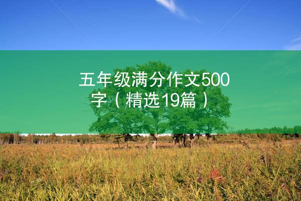 五年级满分作文500字（精选19篇）