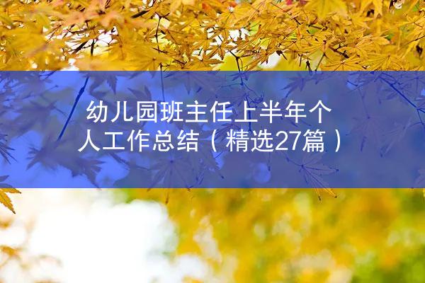 幼儿园班主任上半年个人工作总结（精选27篇）