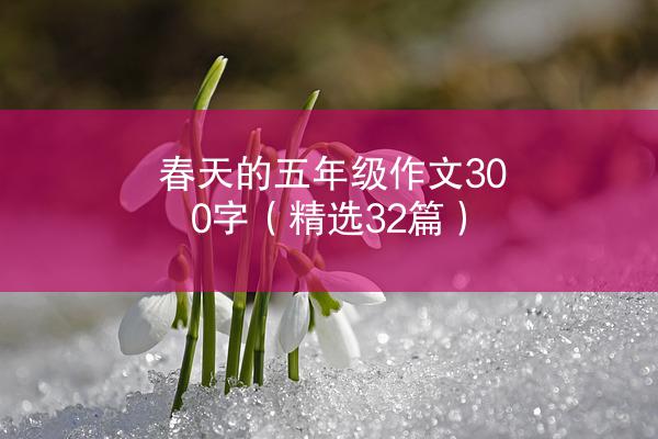 春天的五年级作文300字（精选32篇）