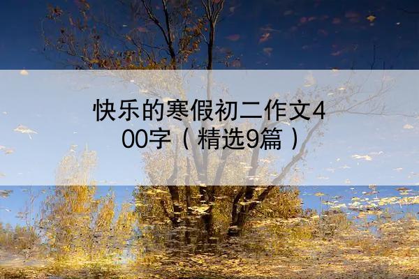 快乐的寒假初二作文400字（精选9篇）