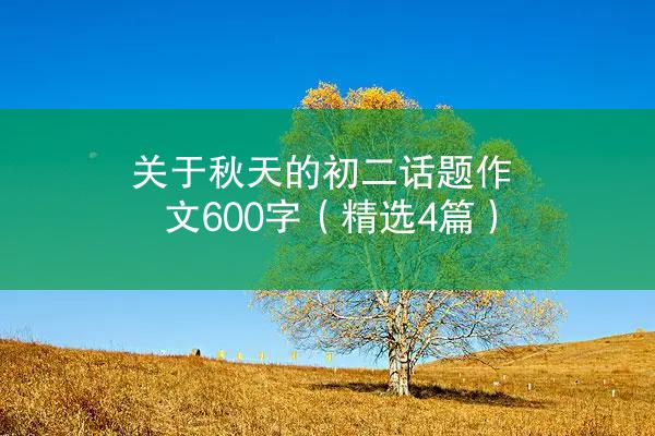 关于秋天的初二话题作文600字（精选4篇）