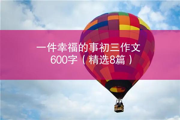 一件幸福的事初三作文600字（精选8篇）