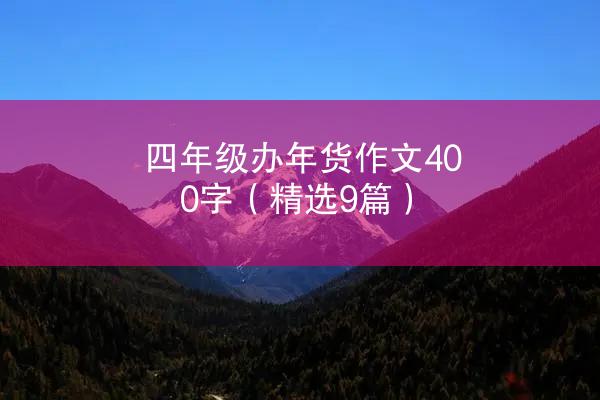 四年级办年货作文400字（精选9篇）