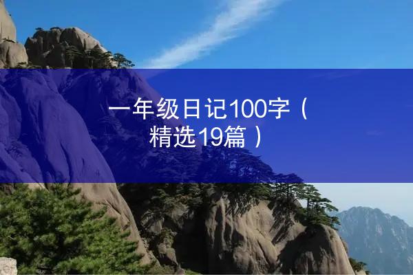 一年级日记100字（精选19篇）