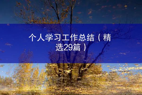 个人学习工作总结（精选29篇）