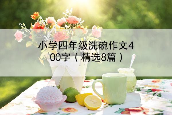 小学四年级洗碗作文400字（精选8篇）