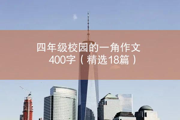 四年级校园的一角作文400字（精选18篇）