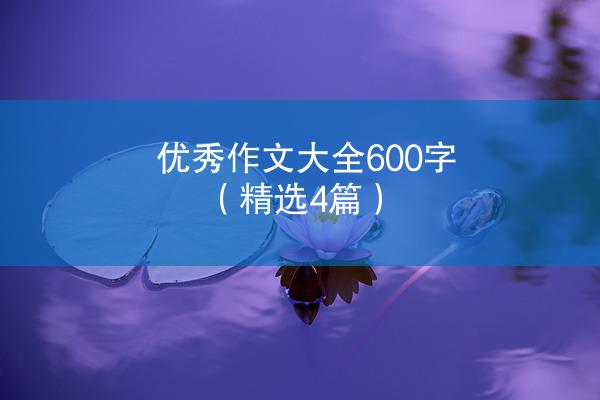 优秀作文大全600字（精选4篇）