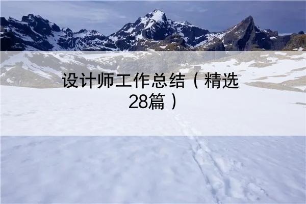 设计师工作总结（精选28篇）