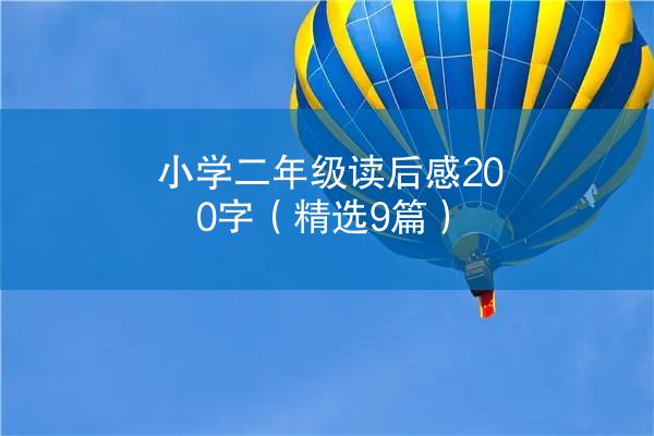 小学二年级读后感200字（精选9篇）