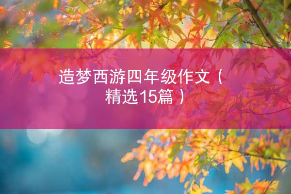 造梦西游四年级作文（精选15篇）