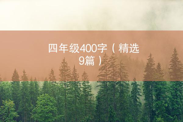 四年级400字（精选9篇）