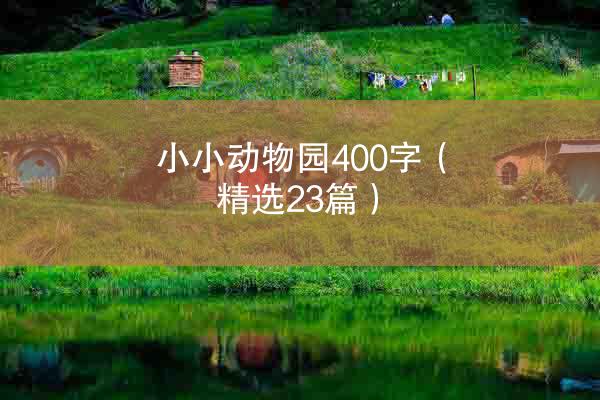 小小动物园400字（精选23篇）