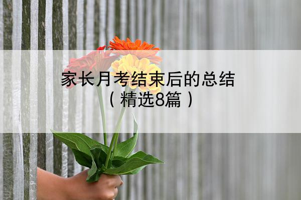 家长月考结束后的总结（精选8篇）