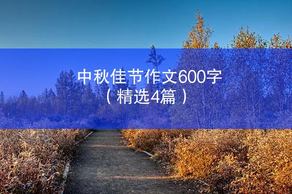 中秋佳节作文600字（精选4篇）