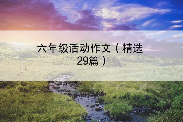 六年级活动作文（精选29篇）