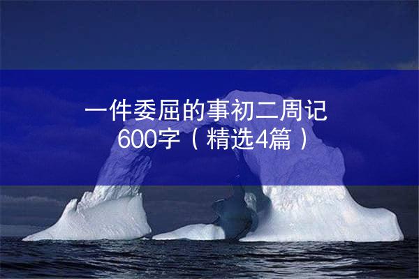 一件委屈的事初二周记600字（精选4篇）