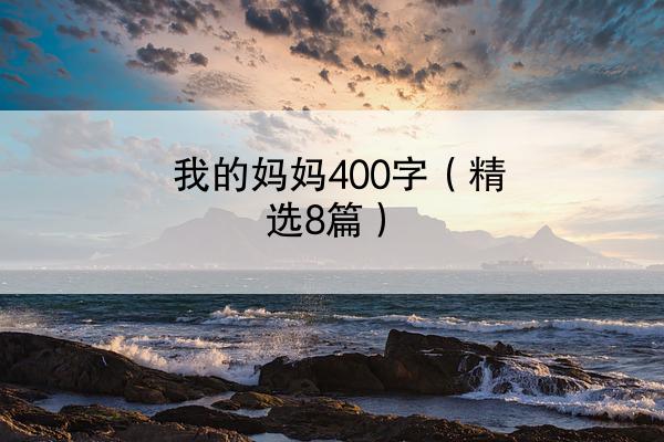 我的妈妈400字（精选8篇）