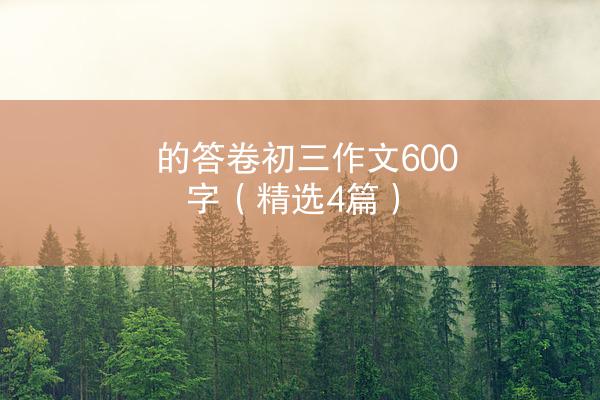 的答卷初三作文600字（精选4篇）