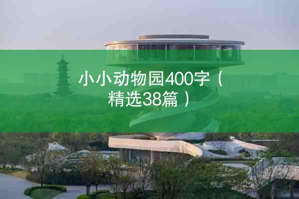 小小动物园400字（精选38篇）