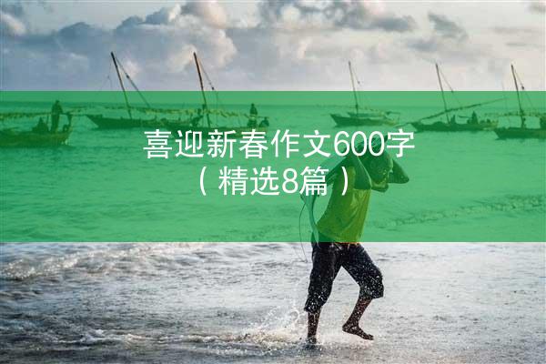 喜迎新春作文600字（精选8篇）