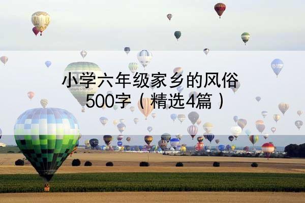 小学六年级家乡的风俗500字（精选4篇）