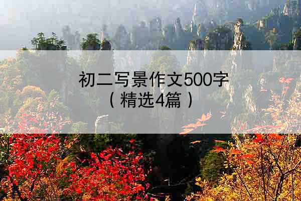 初二写景作文500字（精选4篇）