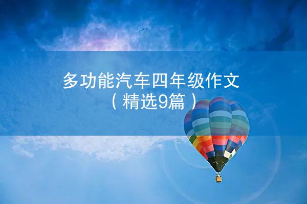 多功能汽车四年级作文（精选9篇）