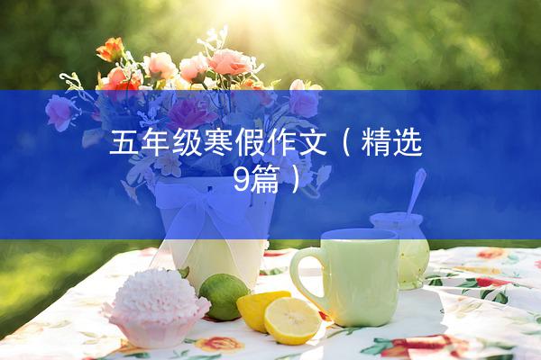 五年级寒假作文（精选9篇）