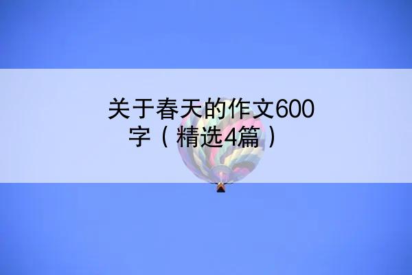 关于春天的作文600字（精选4篇）