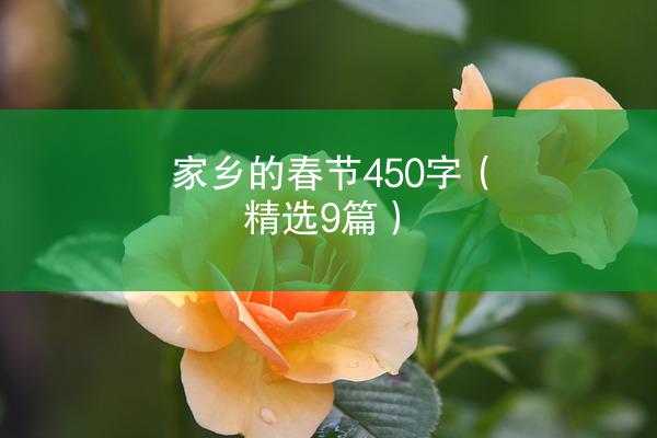 家乡的春节450字（精选9篇）