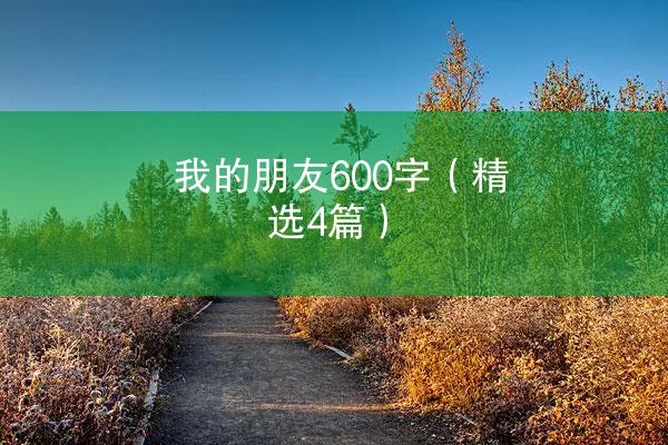 我的朋友600字（精选4篇）