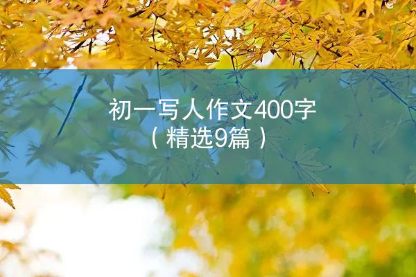 初一写人作文400字（精选9篇）