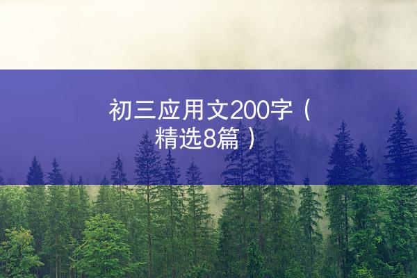 初三应用文200字（精选8篇）