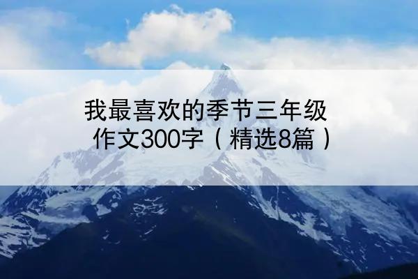 我最喜欢的季节三年级作文300字（精选8篇）