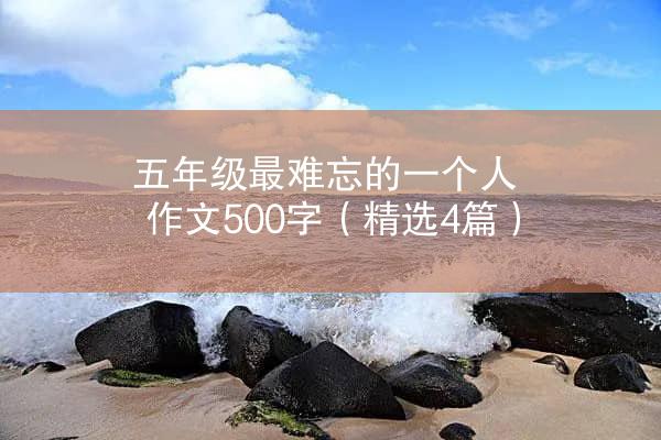 五年级最难忘的一个人作文500字（精选4篇）