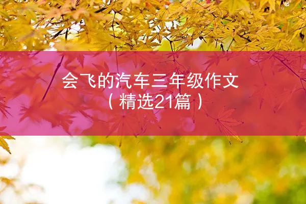 会飞的汽车三年级作文（精选21篇）