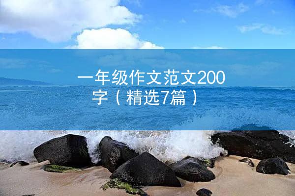 一年级作文范文200字（精选7篇）