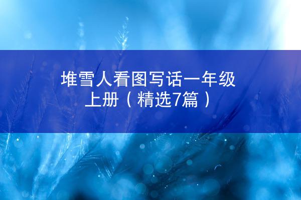 堆雪人看图写话一年级上册（精选7篇）