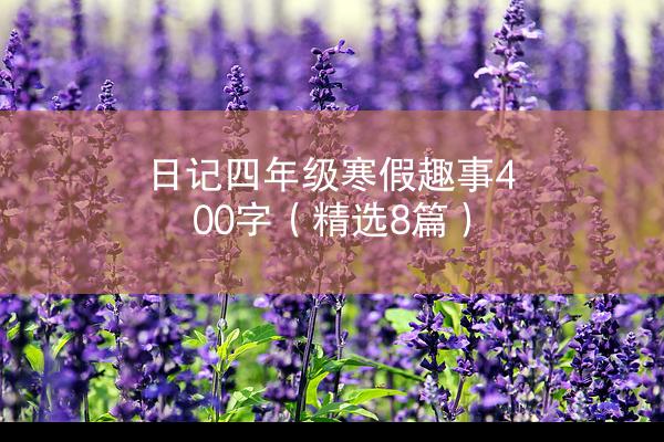 日记四年级寒假趣事400字（精选8篇）