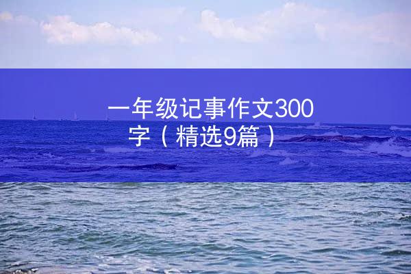 一年级记事作文300字（精选9篇）