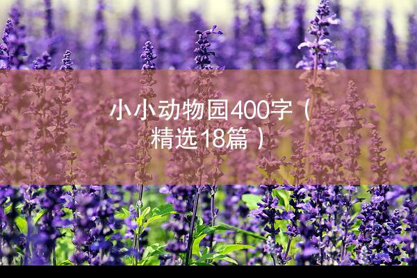 小小动物园400字（精选18篇）