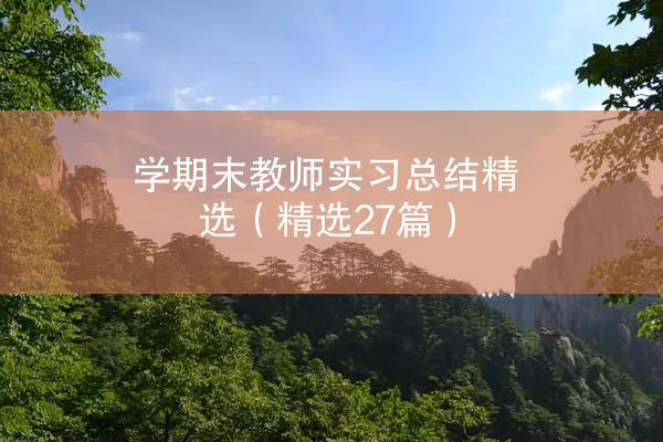 学期末教师实习总结精选（精选27篇）