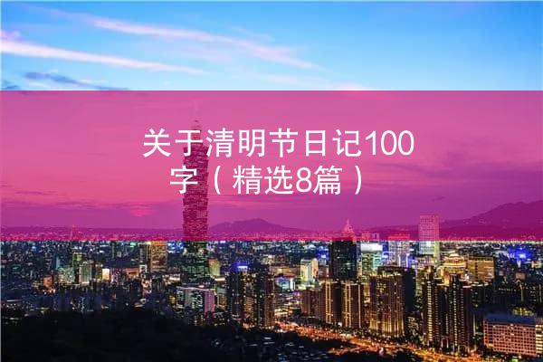 关于清明节日记100字（精选8篇）