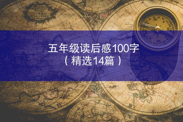 五年级读后感100字（精选14篇）