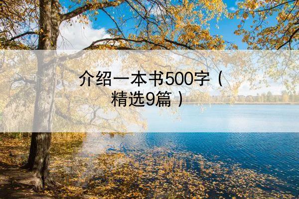 介绍一本书500字（精选9篇）