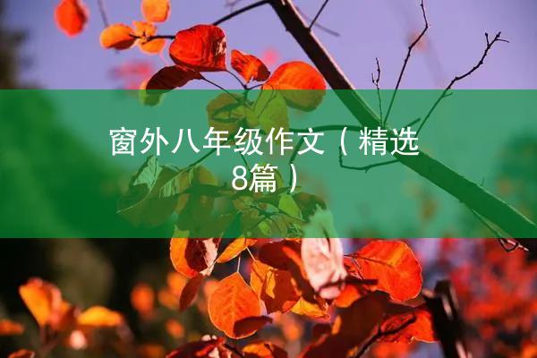 窗外八年级作文（精选8篇）