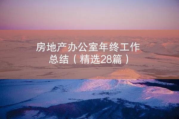 房地产办公室年终工作总结（精选28篇）