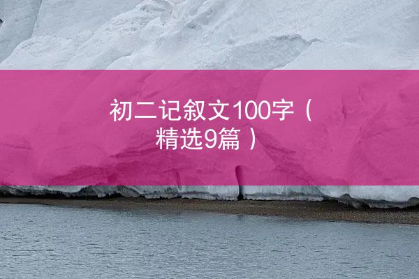 初二记叙文100字（精选9篇）