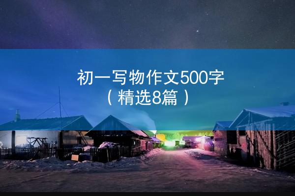 初一写物作文500字（精选8篇）